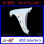 【D-MAX】D1 SPEC　ワイドフェンダー（左右セット）R32 スカイライン　2ドアクーペ (+30mm)