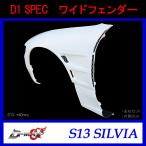 【D-MAX】D1 SPEC　ワイドフェンダー（左右セット）S13シルビア (+40mm)