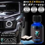 G-COAT公式 ガラスコーティング 車 ガラスコーティング剤 G-COAT 3Dナノストロング 5年耐久 滑水効果 高硬度9H DIY おすすめ 洗車 ワックス ボディ保護 特典付き