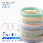最新 クールリング アイスクールリング ネッククーラー 冷感リング ひんやりリング クールネック スマートアイス リングクール 防災 送料無料 cicibella