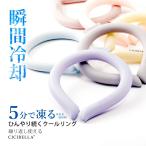 ショッピングネッククーラー アイスリング 最新 クールリング アイスクールリング ネッククーラー 冷感リング ひんやりリング クールネック スマートアイス リングクール 防災 送料無料 cicibella