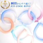 最新 クールリング アイスクールリング ネッククーラー 冷感リング ひんやりリング クールネック スマートアイス リングクール 防災 送料無料 cicibella