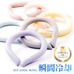 最新 クールリング アイスクールリング ネッククーラー 冷感リング ひんやりリング クールネック スマートアイス リングクール 防災 送料無料 cicibella