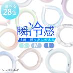 最新 クールリング アイスクールリング ネッククーラー 冷感リング ひんやりリング クールネック スマートアイス リングクール 防災 送料無料 cicibella