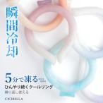 【2024年最新】クールリング アイスクールリング ネッククーラー 冷感リング ひんやりリング クールネック スマートアイス リングクール 送料無料 cicibella