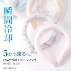 ショッピングアイスリング 最新 クールリング アイスクールリング ネッククーラー 冷感リング ひんやりリング クールネック スマートアイス リングクール 防災 送料無料 cicibella