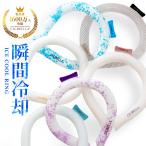 最新 クールリング アイスクールリング ネッククーラー 冷感リング ひんやりリング クールネック スマートアイス リングクール 防災 送料無料 cicibella