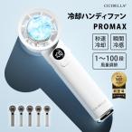 冷却ハンディファン PROMAX 2025 100段階 風量調整 冷却プレート付き おしゃれ 卓上 手持ち 携帯 扇風機 冷却ファン 持ち運び コンパクト 観戦 cicibella