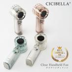2025 クリアハンディファン 大風量 大容量 おしゃれ 卓上 軽量 手持ち 扇風機 持ち運び コンパクト 花火大会 アウトドア スポーツ観戦 cicibella 爆買