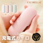 cicibella シシベラ カイロ 充電式カイロ モバイルバッテリー 電気カイロ 1台2役 繰り返し使える 小型 カイロ 丸型 手のひら 軽量 ポケット 低温 高温 ぽかぽか