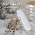 cicibella シシベラ カイロ 携帯カイロ 充電式カイロ 充電 電気カイロ 節電 省エネ 繰り返し使える モバイルバッテリー 貼らない あったかグッズ 低温 ギフト