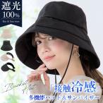帽子 レディース UVカット つば広帽子 大きめ 日よけ 完全遮光 接触冷感 遮光 日焼け防止 折りたたみ 春夏 あご紐付き UVカット 紫外線カット 小顔効果