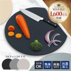 まな板 2サイズ 丸型 耐熱 カッティングボード 食洗機対応 抗菌 黒 D型 半円 円形 軽量 薄型 省スペース cicibella