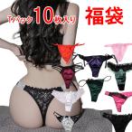 福袋 10枚 おまかせ Tバック ショーツ Gストリング パンティ セクシー 下着 ランジェリー レディース ak13001