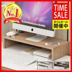 モニター台 パソコン 高さ7.6cm 机上台 PCラック デスク