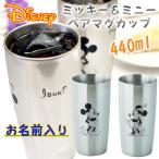 ショッピングミニー タンブラー 名入れ ペア 記念品 プレゼント ディズニー ステンレス 真空二重構造 化粧箱入り ミッキー ミニー