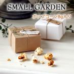  маленький подарок Popcorn 8g свадьба 2 следующий . party Novelty - сладости ответ подарок Valentine White Day подарок 