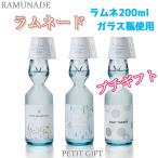 プチギフト ラムネ 200ml ガラス瓶 1本 結婚式 2次会 パーティー ノベルティー お菓子 お返し 景品 バレンタイン ホワイトデー プレゼント