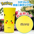 タンブラー 名入れ プレゼント ポケモン