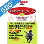 ゴルフダイジェスト Golf Digest 英語とゴルフ一石二鳥 1ショット2バーディ 書籍