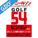 ゴルフダイジェスト Golf Digest GOLF54ビジョン 書籍