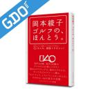 ゴルフダイジェスト Golf Digest 岡本綾子ゴルフの、ほんとう 書籍