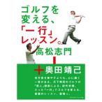 ゴルフダイジェスト Golf Digest ゴルフを変える「一行」レッスン 高松志門+奥田靖己 書籍