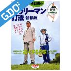 ゴルフダイジェスト Golf Digest 青山薫のGOLFサラリーマン打法　新橋流 ビデオ・DVD・チケット