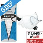 キャスコ KASCO リフレフィット 指短めグローブ SF-12202 5枚セット