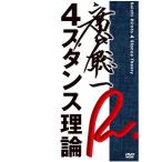 その他メーカー その他 よしもとアール・アンド・シー 廣戸聡一 4スタンス理論 YRBN-90793 ビデオ・DVD・チケット