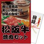 サニーフーズ グルメギフト券 松阪牛焼肉セット300g(目録・パネル付き) コンペギフト