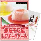 パネもく！銀座千疋屋レアチーズケーキ 目録 A4パネル付き