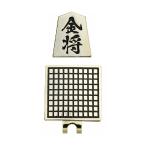 ライト Lite 将棋 金将 ボールマーカー