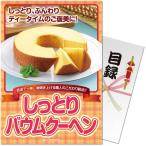 ゴルフ コンペ用品 コンペギフトパネもく！しっとりバウムクーヘン 目録 A4パネル付き