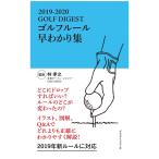  Golf большой je -тактный Golf Digest GOLFDIGEST Golf правило .... сборник 2019-2020