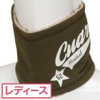 クアルトユナイテッド CUARTO UNITED 裏起毛ネックウォーマー レディス