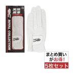 ロイヤルコレクション ROYAL COLLECTION 天然皮革グローブ 5枚セット