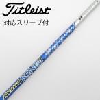 UST マミヤ ATTAS ATTAS KING ドライバー用_スリーブ付  ATTAS KING 6 【タイトリスト用】