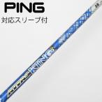 UST マミヤ ATTAS ATTAS KING ドライバー用_スリーブ付  ATTAS KING 5 【ピン用】