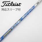 UST マミヤ ATTAS ATTAS KING ドライバー用_スリーブ付  ATTAS KING 5 【タイトリスト用】