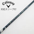 キャロウェイゴルフ Callaway Golf キャロウェイ 純正シャフト1 ドライバー用_スリーブ付  VENTUS GREEN 5 for Callaway 【キャ・・・