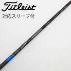  Titleist TITLEIST Titleist оригинальный вал Driver для _ рукав есть TENSEI 1K BLUE 55 [ Titleist для ]