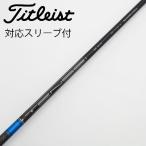  Titleist TITLEIST Titleist оригинальный вал Driver для _ рукав есть TENSEI 1K BLUE 55 [ Titleist для ]
