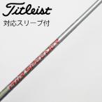  Titleist TITLEIST Titleist оригинальный вал Driver для _ рукав есть Air Speeder Next GEN [ Titleist для ]