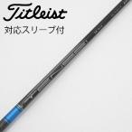  Titleist TITLEIST оригинальный вал Driver для _ рукав есть TENSEI 1K BLUE 55 [ Titleist для ]