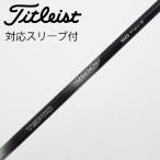  Titleist TITLEIST Titleist оригинальный вал Fairway Wood для _ рукав есть TSP110 50