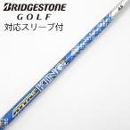 UST マミヤ ATTAS ATTAS KING ドライバー用_スリーブ付  ATTAS KING 4 【ブリヂストン用】