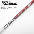  Titleist TITLEIST оригинальный вал Driver для _ рукав есть PROJECT X DENALI RED 50