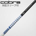  Cobra cobra Cobra оригинальный вал Fairway Wood для _ рукав есть оригинал Tour AD for Cobra BLUE [ Cobra для ]