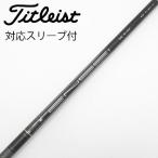  Titleist TITLEIST оригинальный вал Driver для _ рукав есть TENSEI 1K BLACK 65 [ Titleist для ]